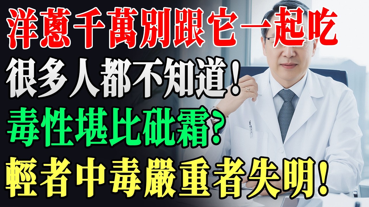 99%的人只會吃洋蔥卻不會用！5大功效＋保存生吃重點＋最差搭配TOP3，看完別再亂配｜洋蔥怎麼吃｜長者健康 !