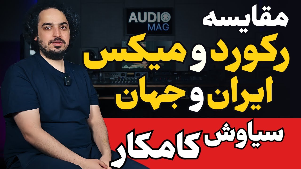 تجربه ضبط و میکس جهانی با سیاوش کامکار | از پاریس تا ایران