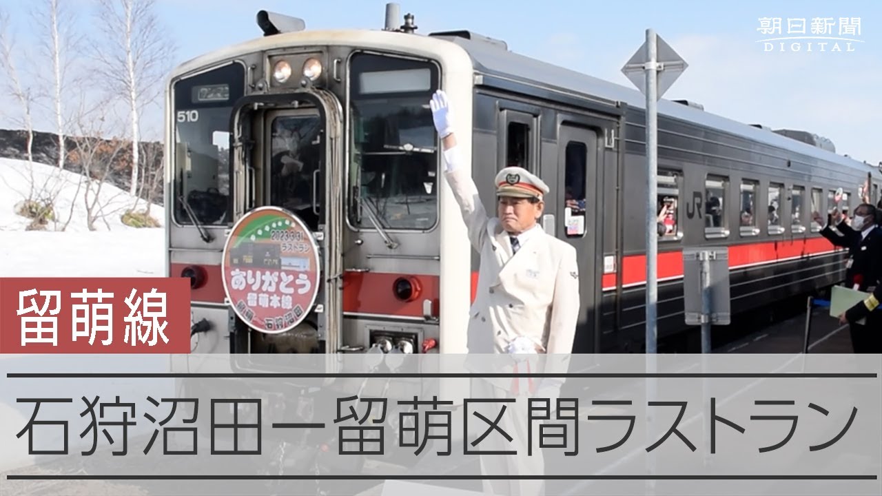 JR留萌線、石狩沼田―留萌がラストラン　住民や鉄道ファンが廃線惜しむ　112年の歴史に幕