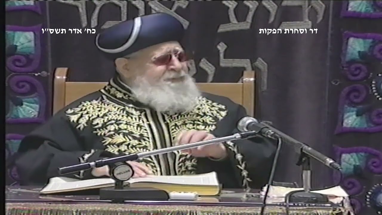 מרן רבנו עובדיה יוסף זצוק
