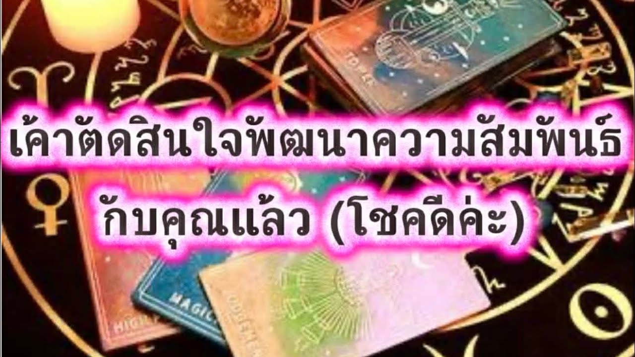 ❤️‍🩹 เขาตัดสินใจพัฒนาความสัมพันธ์กับคุณแล้วนะ(สมหวังสักที💞🥰💯)#random#ไพ่ยิปซี