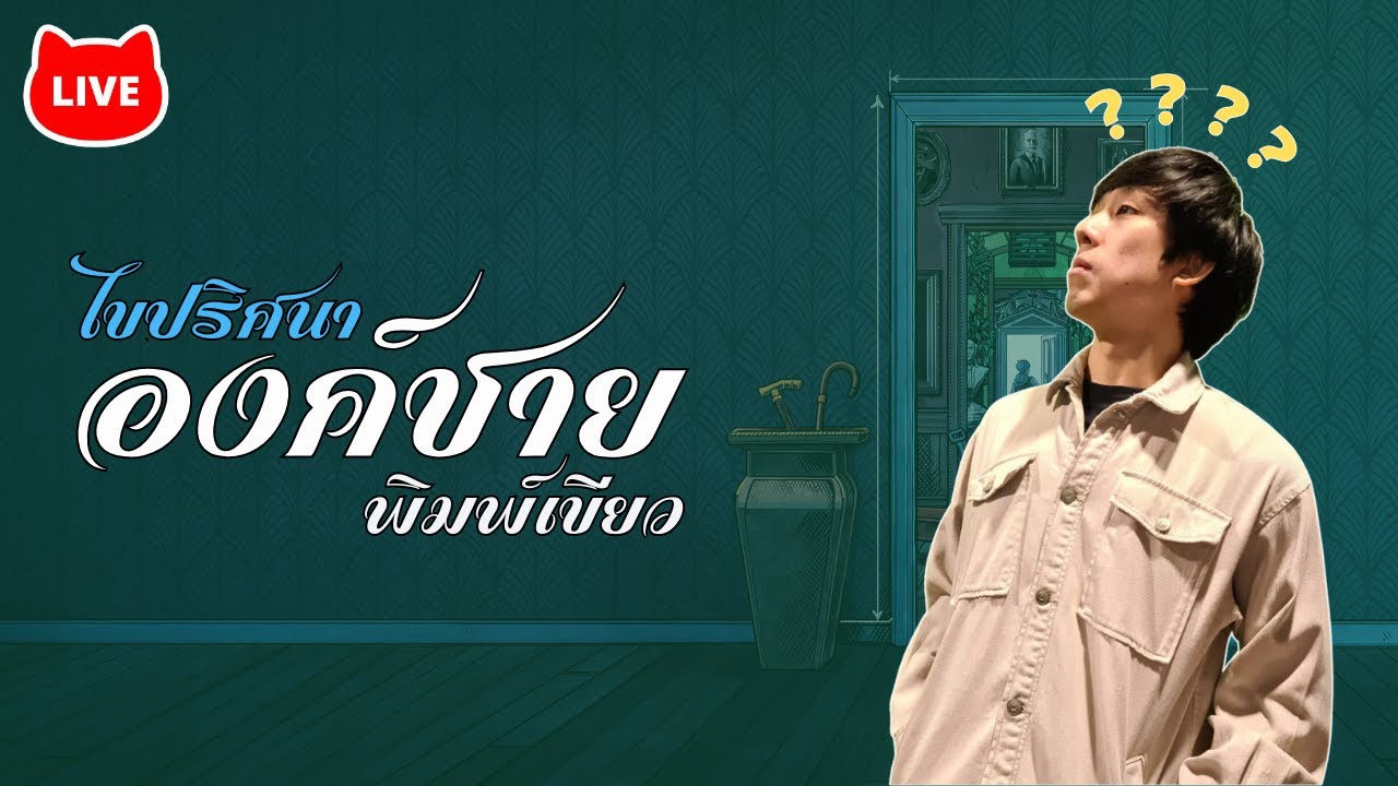 🔴LIVE: | ไขปริศนาองค์ชายพิมพ์เขียว (ฟ้า) Blue Prince #01