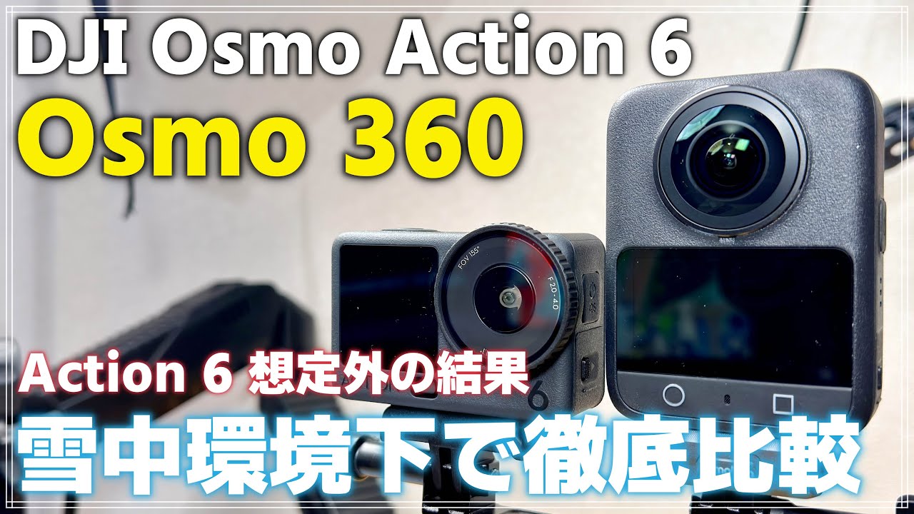 【徹底比較】DJI Osmo 360 vs Osmo Action 6｜画質差ほぼゼロ、暗所はまさかの逆転