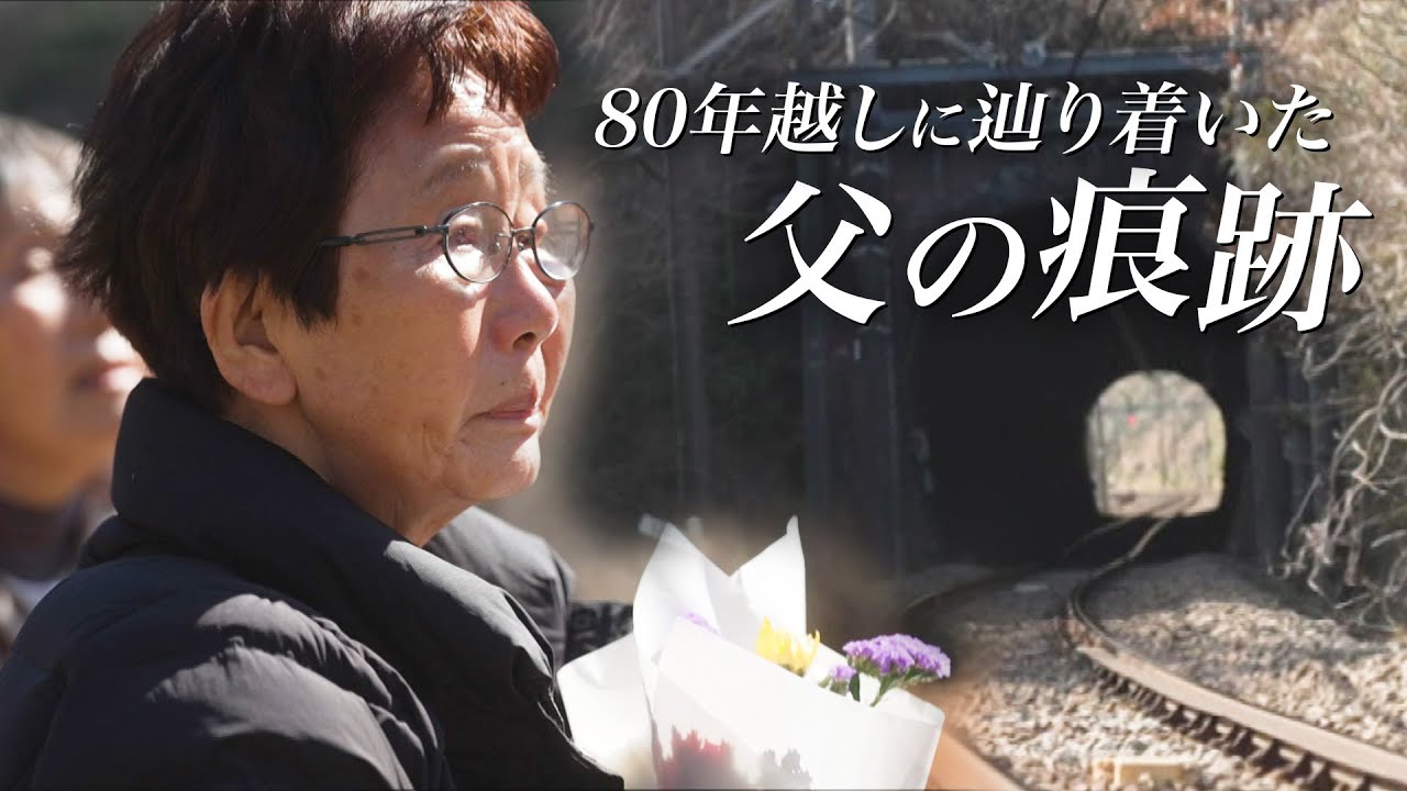 東京・八王子「湯の花トンネル」で起きた最大規模の列車空襲　80年を経て犠牲者が判明「父はきっと空から見ている」88歳の娘が現場で花を手向ける　
