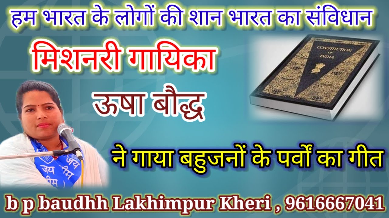 ग्राम बढरिया में ऊषा बौद्ध ने बताया पर्वों का महत्व, प्रस्तुति - b p baudhh Lakhimpur Kheri