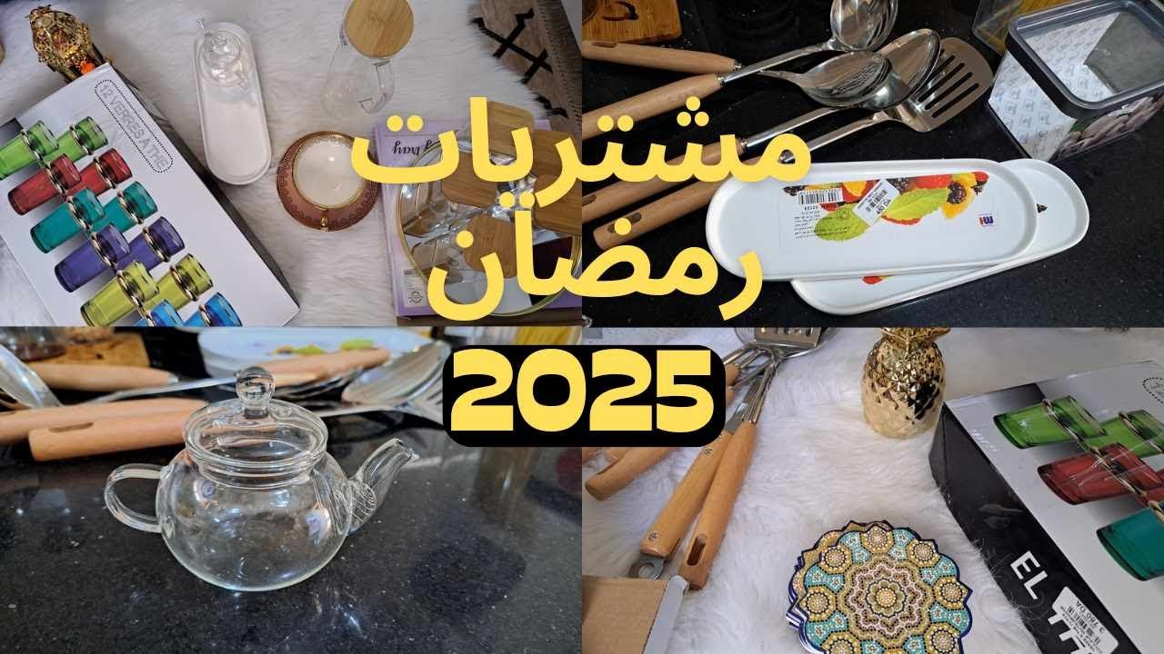 مشتريات رمضان 2025 ♥ أواني ♥ ديكور ♥