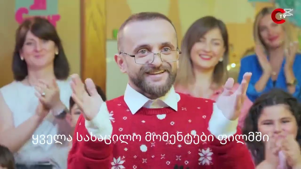 ყველა სასაცილო და საახალწლო მომენტები ფილმში სუპერ მამიკოები!😁