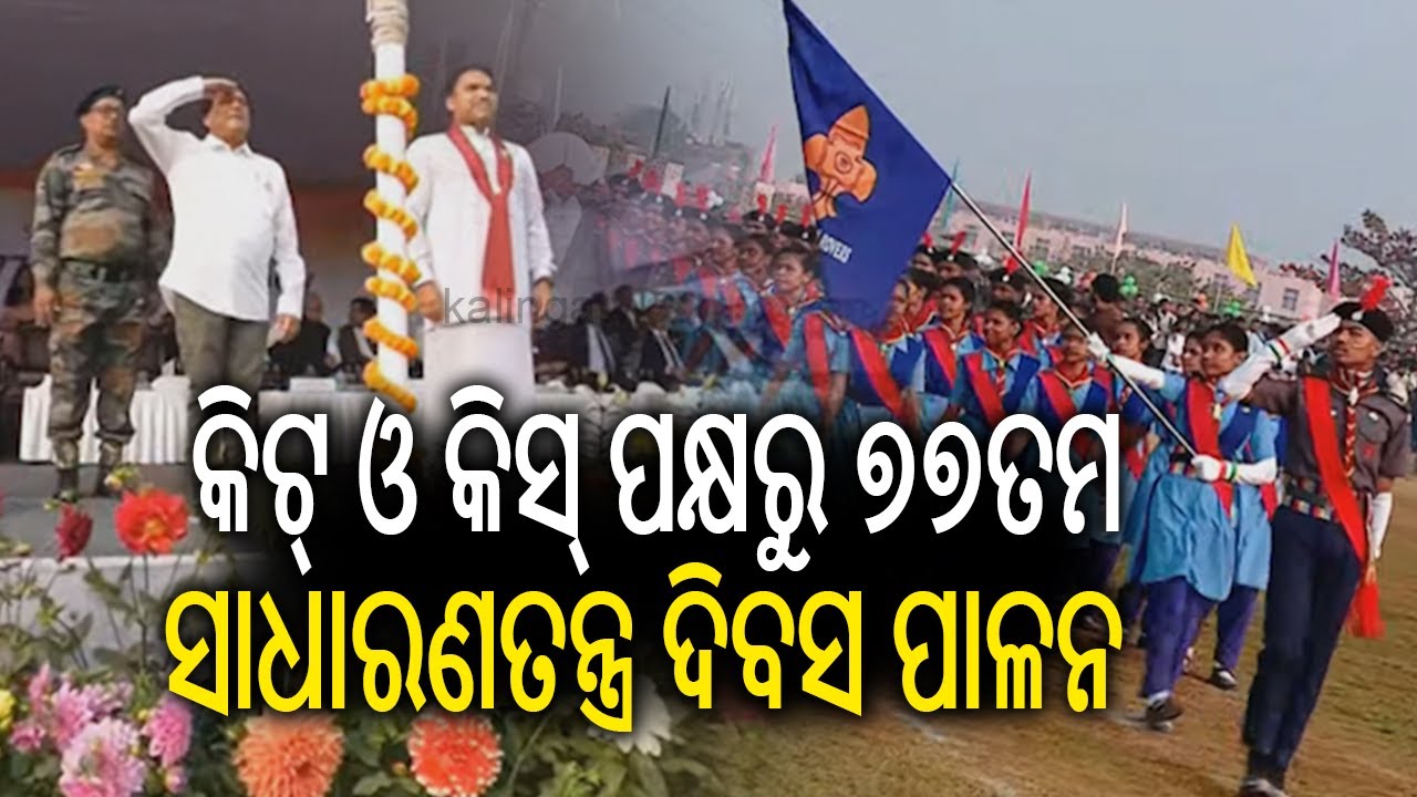 କିଟ୍ ଓ କିସ୍ ପକ୍ଷରୁ ୭୭ତମ ସାଧାରଣତନ୍ତ୍ର ଦିବସ ପାଳନ | KIIT and KISS celebrate 77th Republic Day 