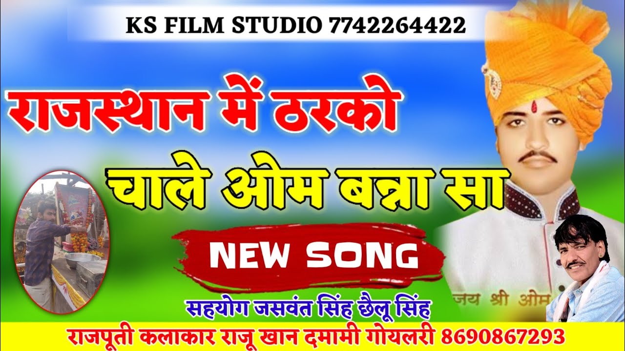 Om Banna !! राजस्थान में ठरको चाले !  ओम बन्ना सा आपरो !! raju khan new song !! ओम बन्ना न्यू सॉन्ग