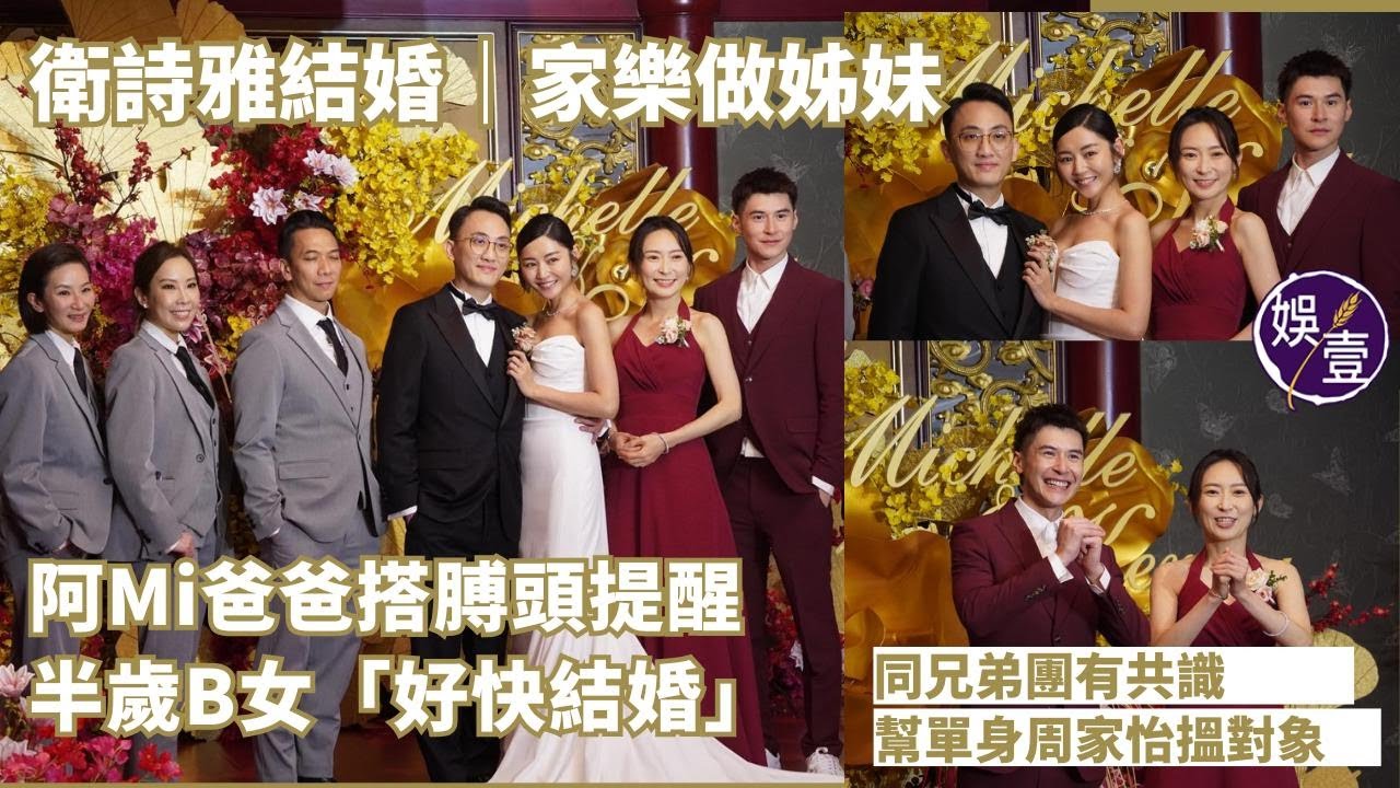 衛詩雅結婚｜陳家樂做姊妹 新娘爸爸搭膊頭提醒 半歲B女「好快結婚」 同兄弟團有共識 幫單身周家怡搵對象丨足本訪問（#陳家樂 #周家怡 #娛壹 )