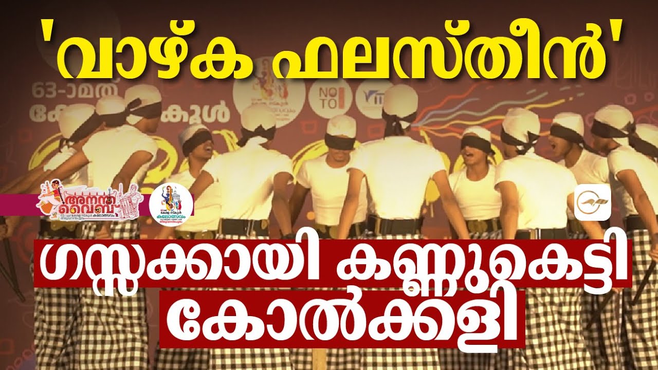 'വാഴ്ക ഫലസ്തീൻ'; ഗസ്സക്കായി കണ്ണുകെട്ടി കോൽക്കളി, നിറഞ്ഞ കൈയ്യടി | Kolkali | School Kalolsavam