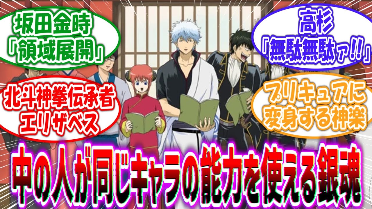【中の人ネタ】銀魂キャラの中の人が&rdquo;同じキャラの能力や技&rdquo;を使える世界を妄想する読者の反応集