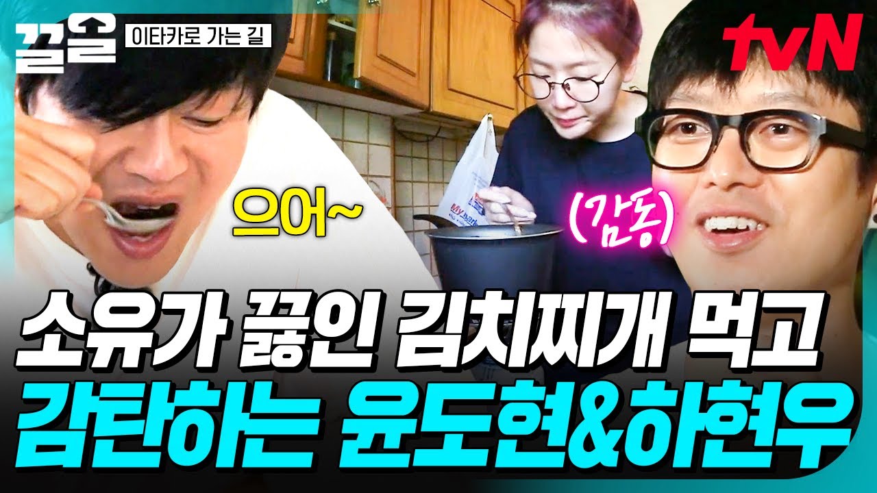 해외에서 먹는 한식은 말해 뭐해👍 소유표 김치찌개에 밥 흡입하는 윤도현X하현우ㅋㅋㅋ | 이타카로가는길