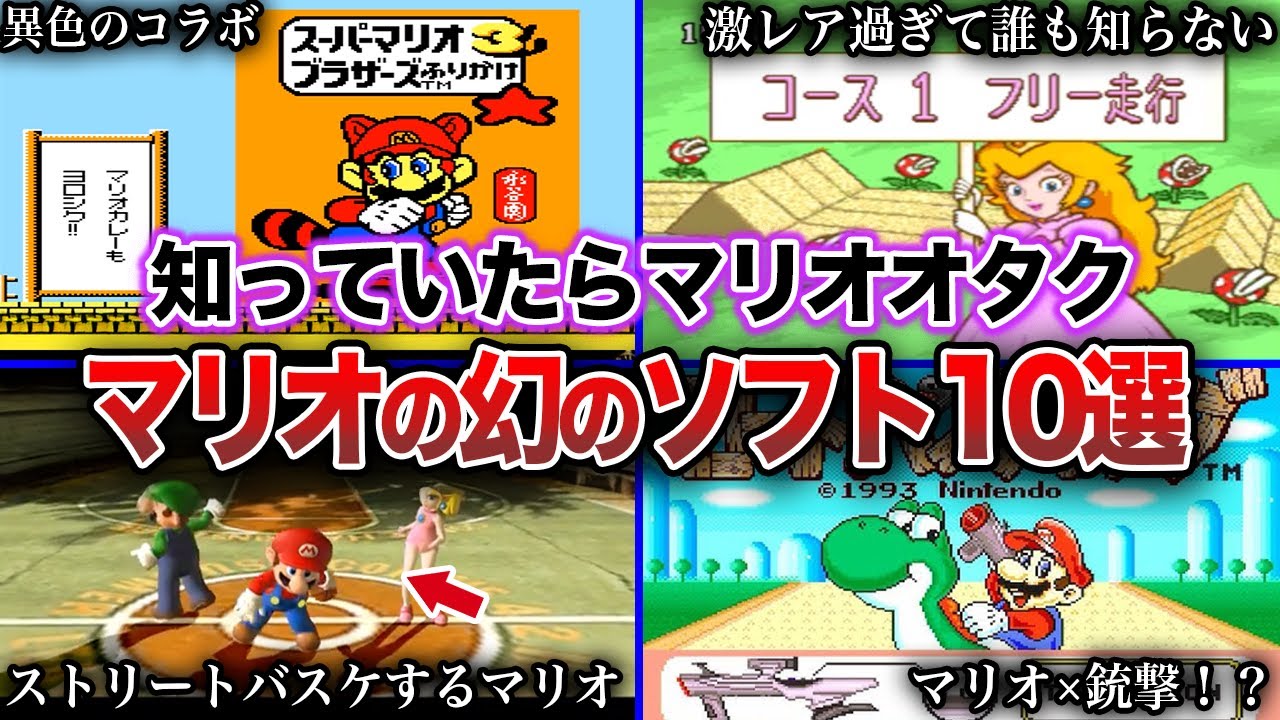【激レア】歴代マリオゲームのマニアックすぎる作品10選