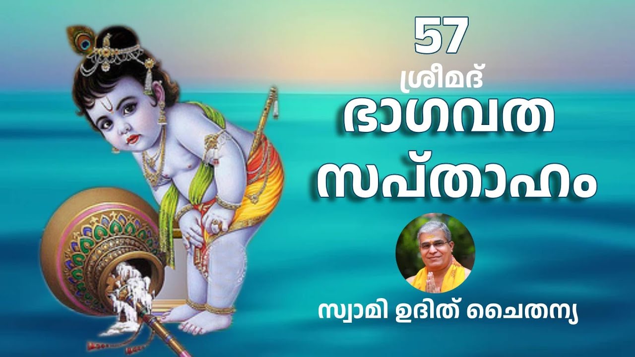 Bhagavatam Part 57 Malayalam - ഭാഗവത സപ്താഹം ഭാഗം 57 - സ്വാമി ഉദിത് ചൈതന്യ