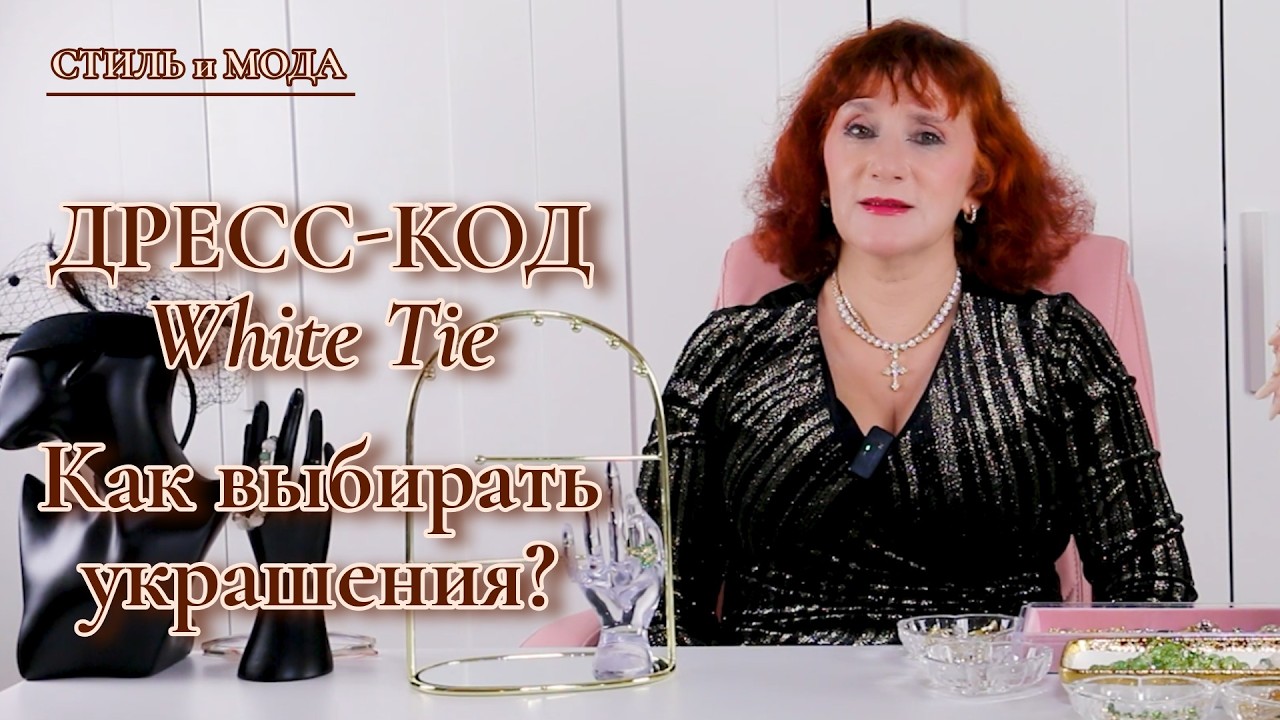 Дресс-код White Tie 👑 Как подбирать украшения без ошибок? (на примерах)