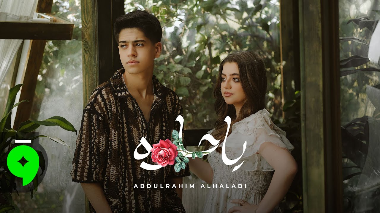 Abdulrahim Alhalabi - Ya Helwa [Official Music Video] (2025) / عبدالرحيم الحلبي - يا حلوة
