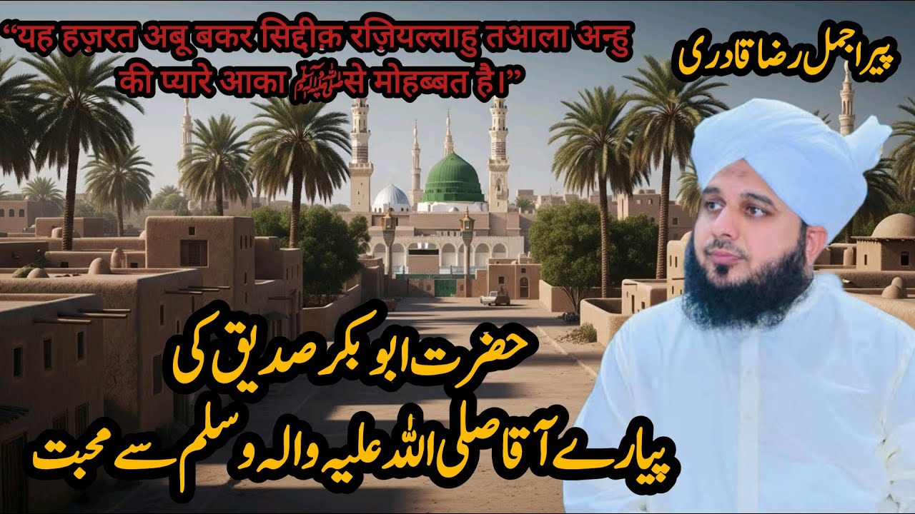 Hazrat  Abu bakr (RA) ki muhabbat | peer ajmal Raza qadri | Full story of  Abu bakr siddiqe|