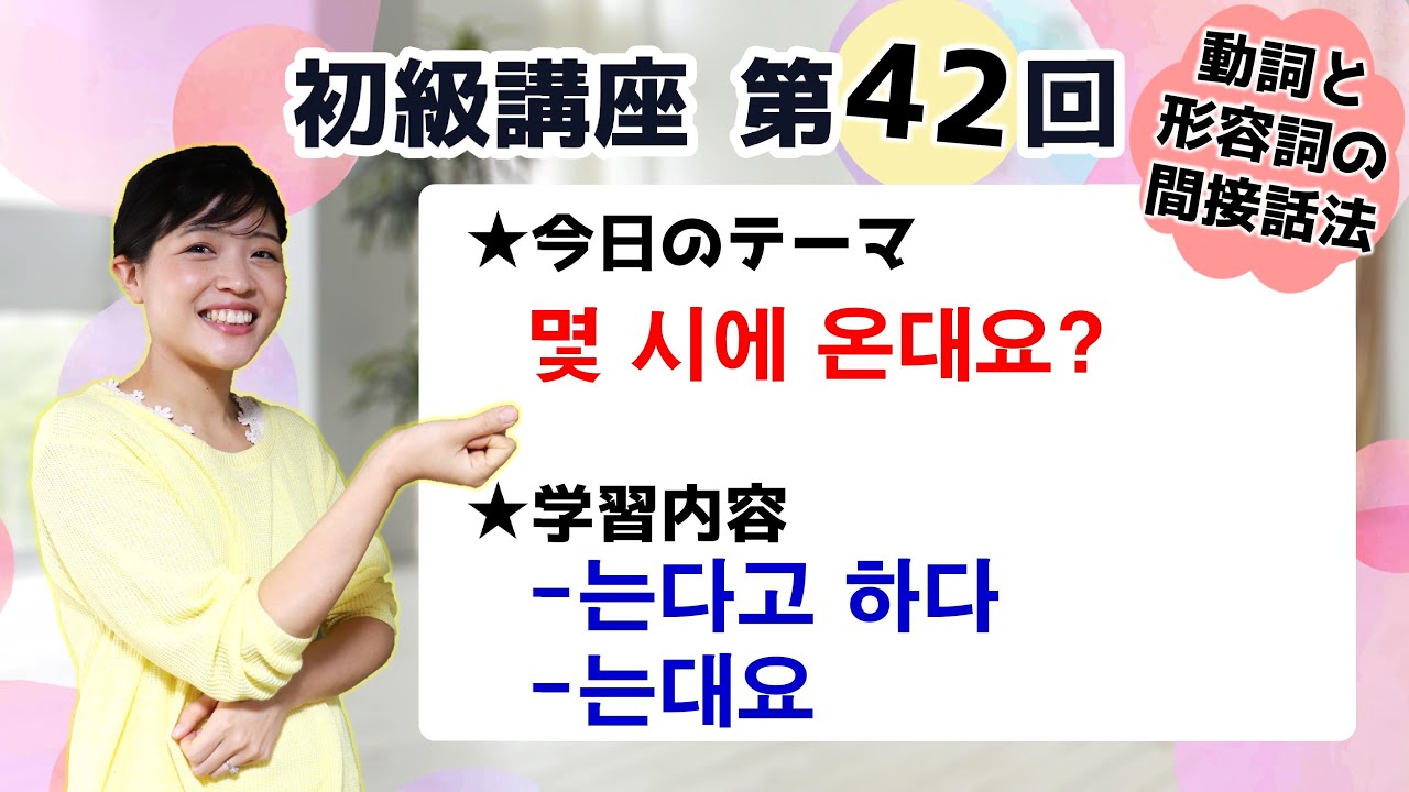 【初級韓国語講座 第42回】間接話法の[는다고 하다], [는대요]を学ぼう！