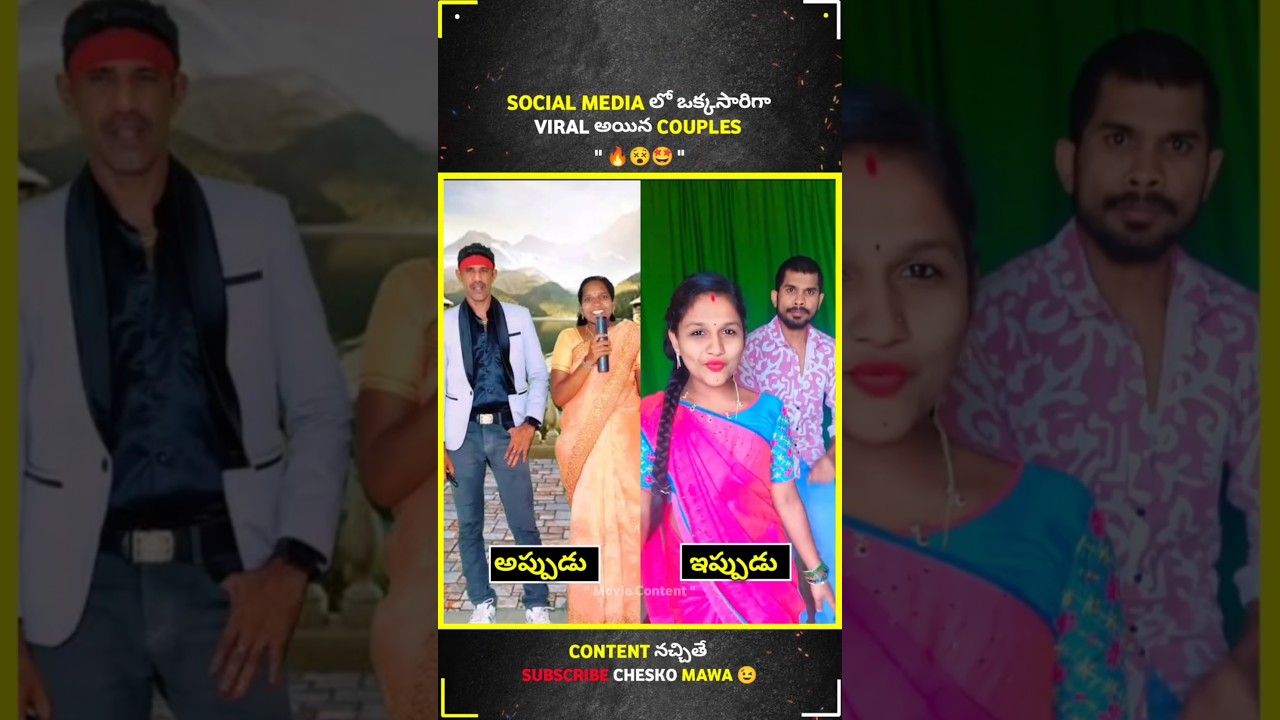 Social Media లో  Viral అయిన Couples 😵🤩 #durgarao #viralvideo #viralcouples