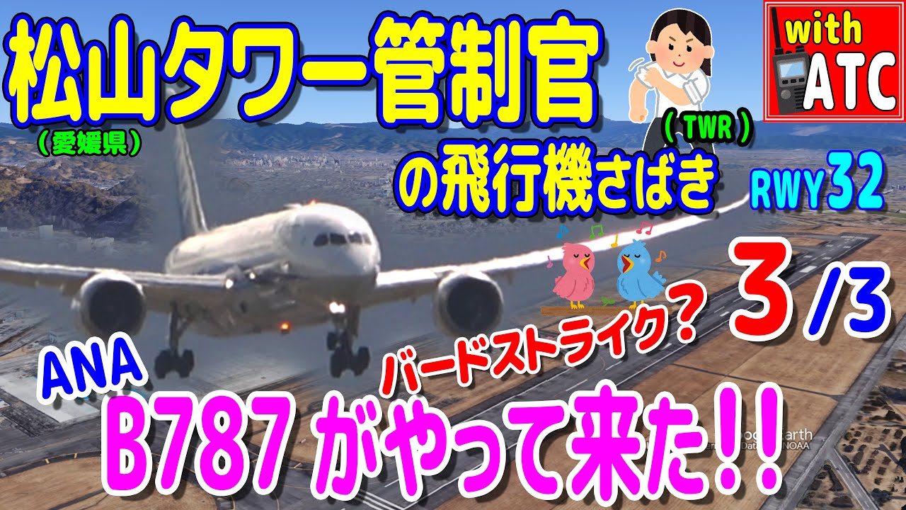 ANA B787がやって来た!! えっ?バードストライク? 松山タワー管制官の飛行機さばき!! (3/3) 【ATC/字幕/翻訳付き】