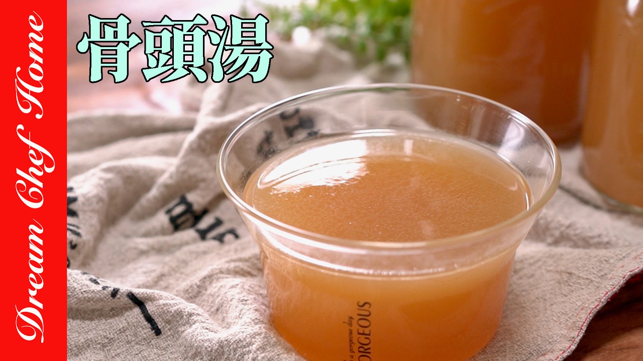 風靡歐美增強免疫「骨頭湯」大骨湯如何熬煮？完整釋放全營養，歐美減重必喝！Bone Broth | 夢幻廚房在我家 ENG SUB