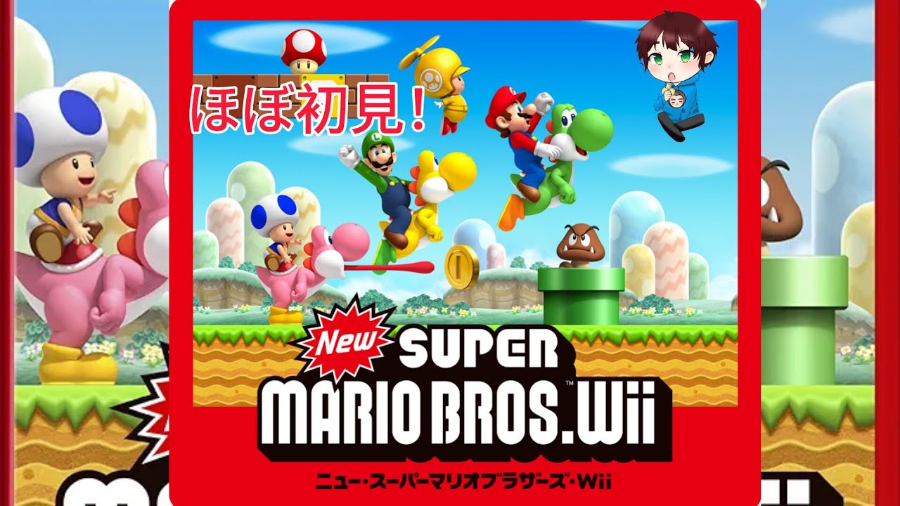 Newスーパーマリオブラザーズwiiライブ配信。