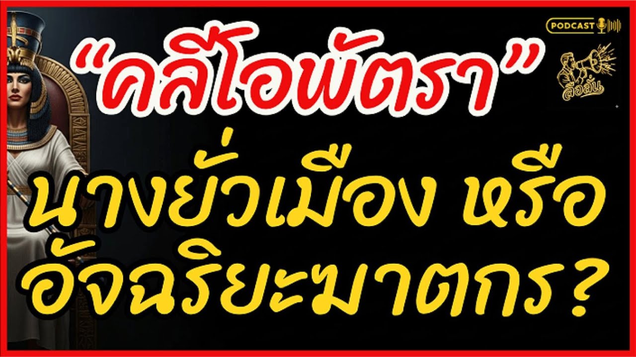คลีโอพัตรา ไม่ได้สวย? เปิดบันทึกจริงราชินีอียิปต์ที่ใช้ 