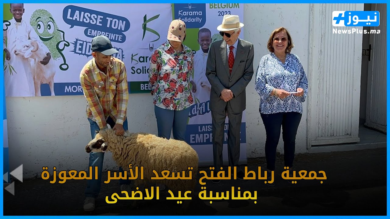 في إطار التكافل الإجتماعي.. جمعية رباط الفتح تسعد الأسر المعوزة بمناسبة عيد الاضحى