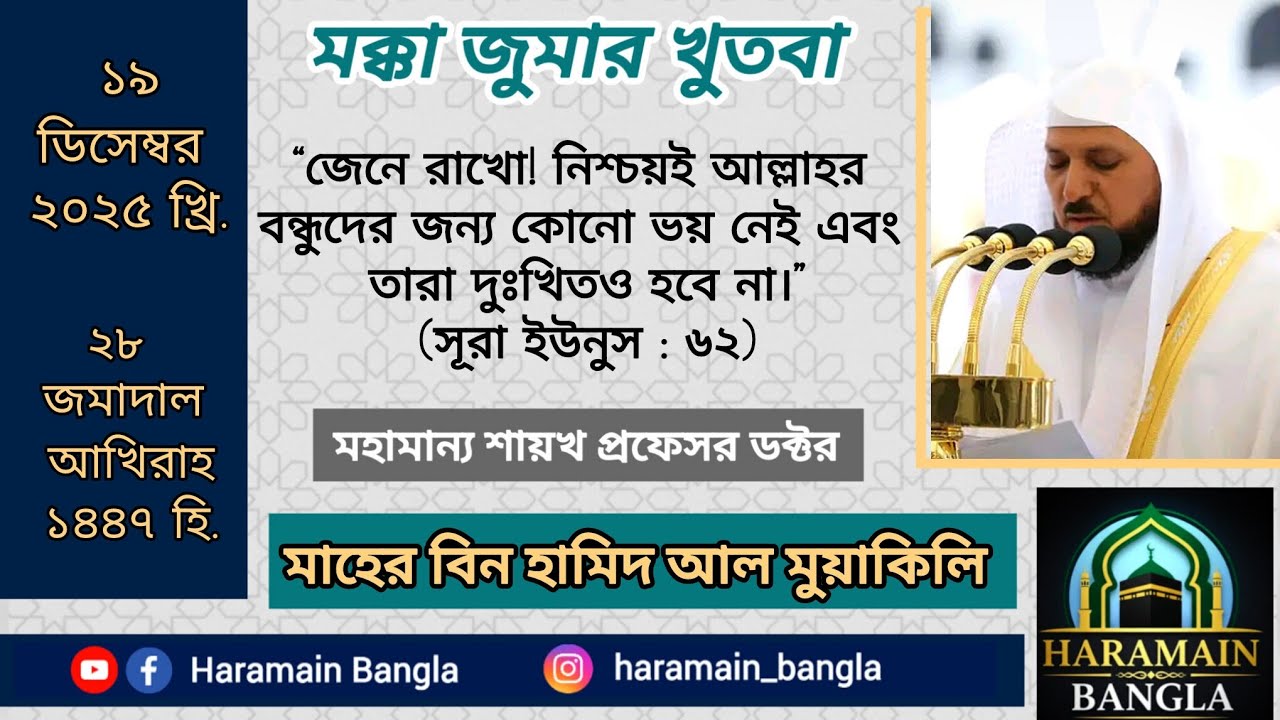 মসজিদুল হারামের জুমার খুতবা | মহামান্য শায়খ ডক্টর মাহের বিন হামিদ আল মুয়াকিলি হাফিজাহুল্লাহ |