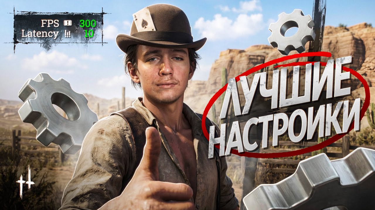 СЕКРЕТНЫЕ НАСТРОЙКИ для Hunt Showdown о Которых Ты Не Знал