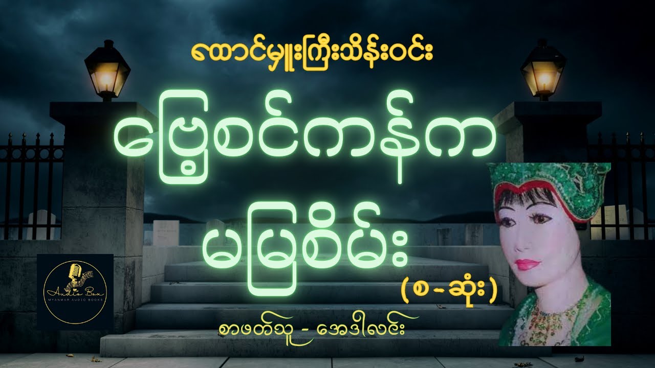 ဗြေ့စင်ကန်က မမြစိမ်း | ထူးခြားဆန်းကြယ် ဝတ္ထုရှည် | စ - ဆုံး