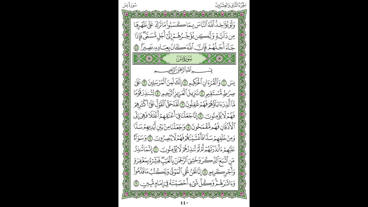 الشيخ علي جابر- سورة يس