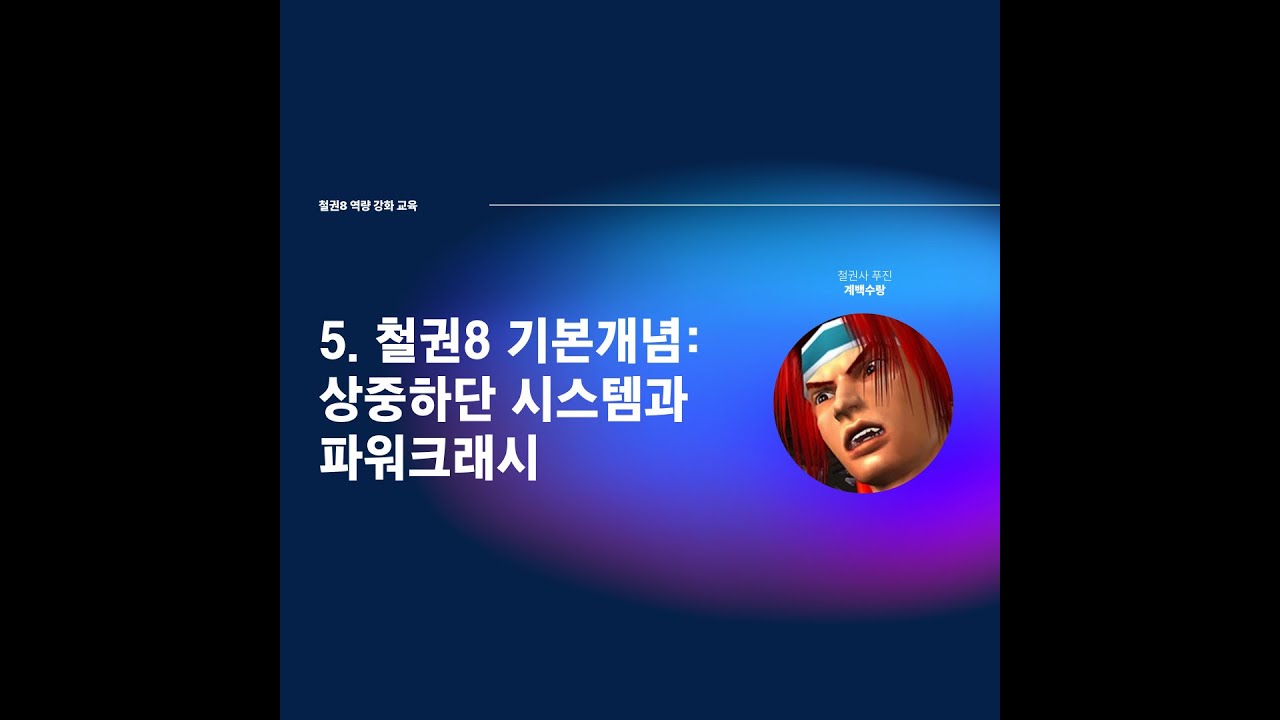 5. 철권8 기본개념:상중하단 시스템과 파워크래시