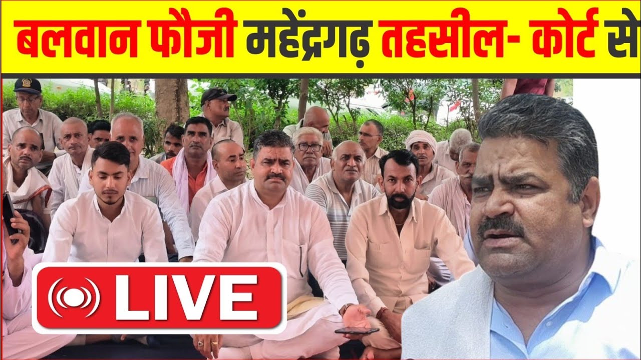 Balwan Fauji India News Point is live बलवान फौजी महेंद्रगढ़ तहसील- कोर्ट से लाईव
