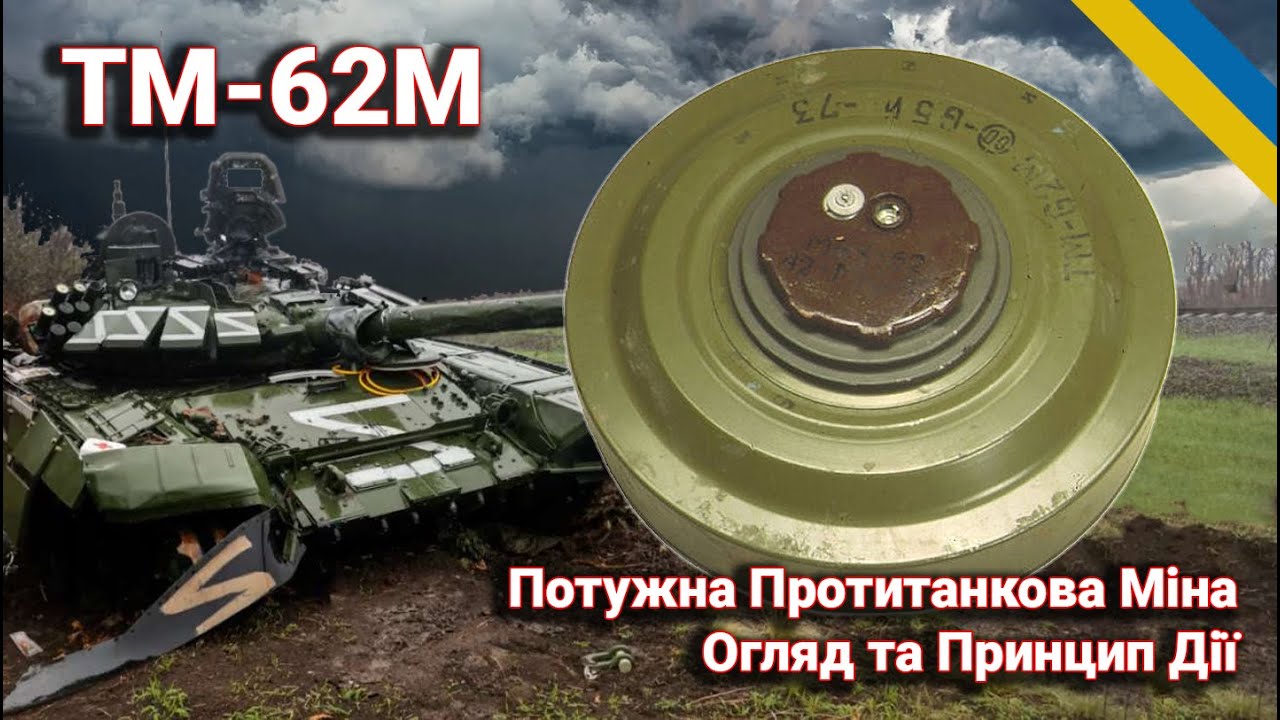 Протитанкова міна ТМ-62: повний огляд, характеристики, принцип дії та безпечне знешкодження