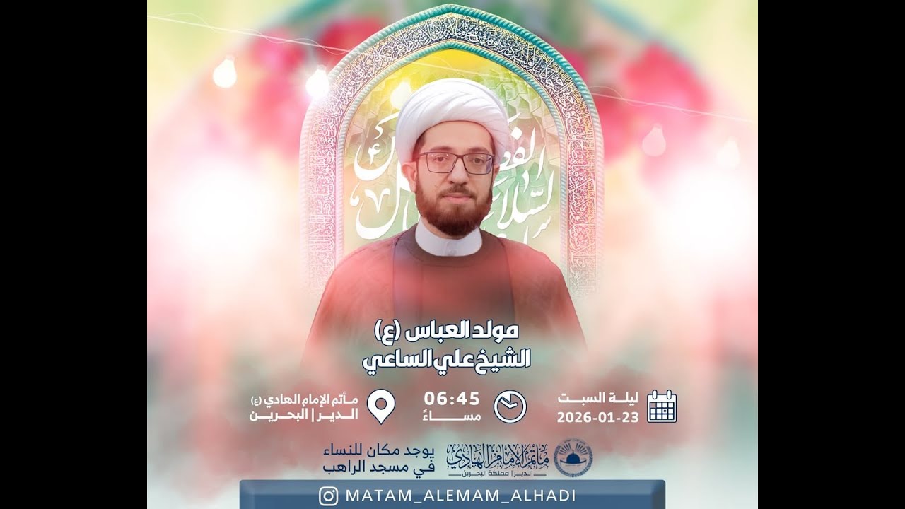 البث المباشر: مولد أبو الفضل العباس (ع) وأبطال كربلاء (ع) - الشيخ علي الساعي -مأتم الإمام الهادي (ع)