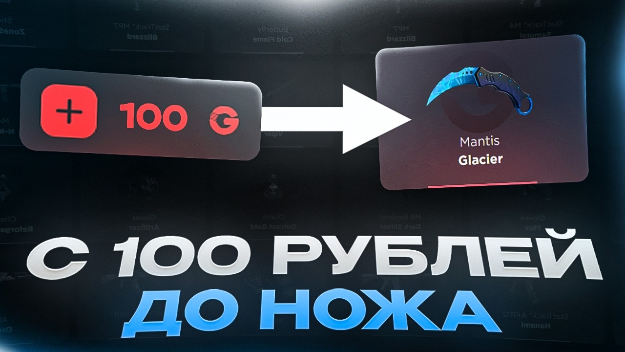 СО 100 РУБЛЕЙ ДО НОЖА НА GGSTANDOFF!