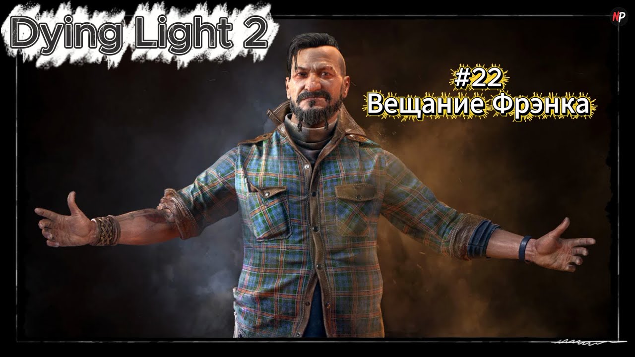 Dying Light 2 ➤ #22 ➤ Вещание Фрэнка