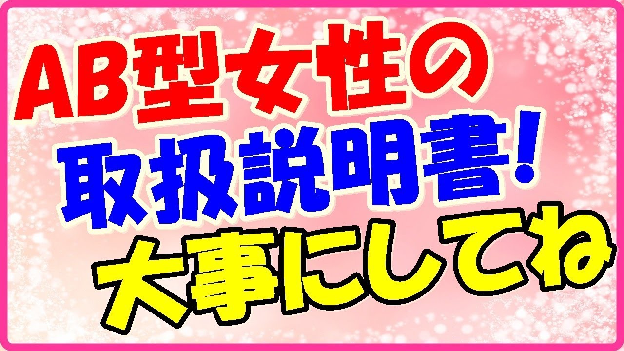 AB型女性の取扱説明書!淋しがり屋だから大事にしてね!