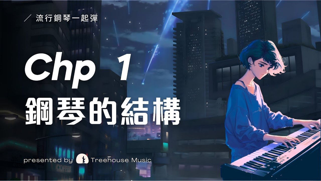 【課程預覽】Chp. 1  鋼琴的結構