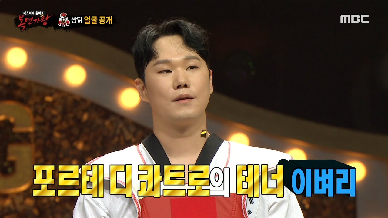 [복면가왕] '쌈닭'의 정체는 포르테 디 콰트로의 테너 이벼리!, MBC 220619 방송