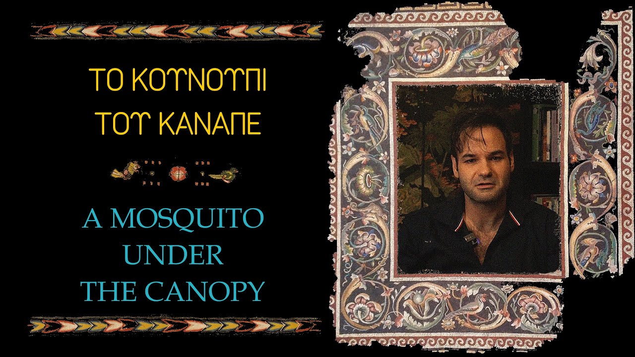 Καναπέδες & Κουνούπια - The mosquito connection