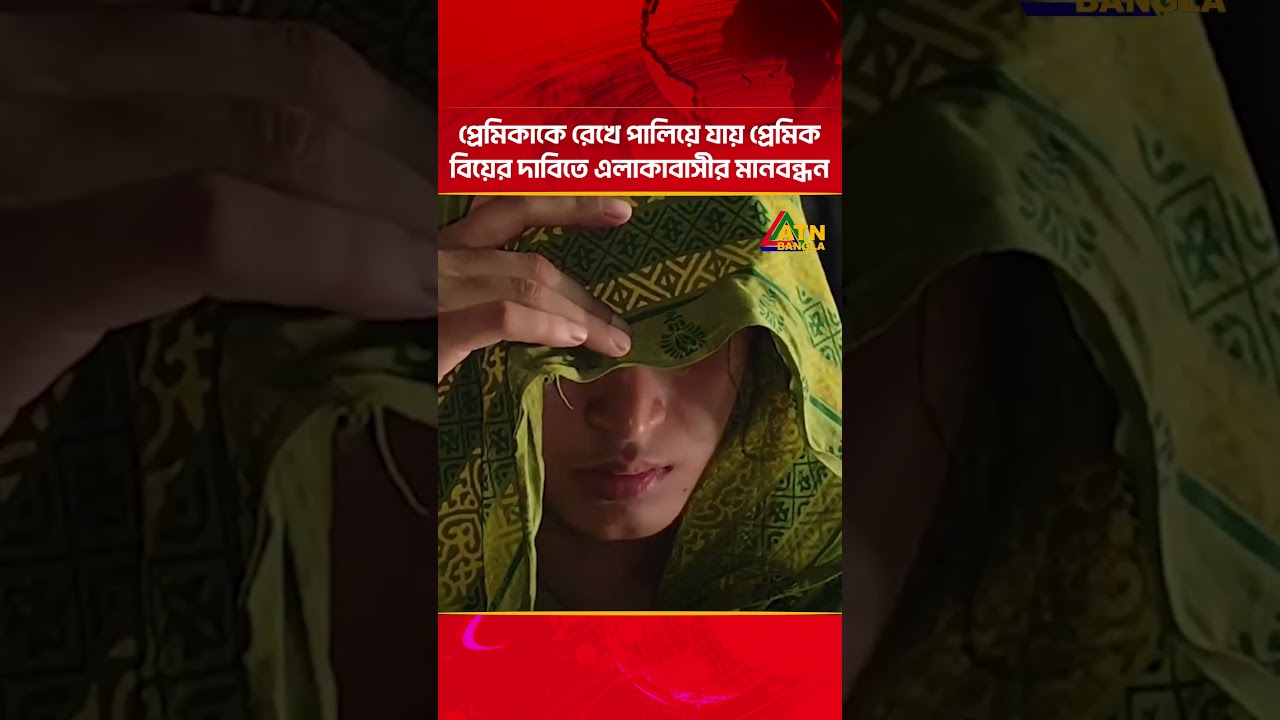 প্রেমিকাকে রেখে পালিয়ে যায় প্রেমিক, বিয়ের দাবিতে এলাকাবাসীর মানবন্ধন | Jamalpur | ATN Bangla News