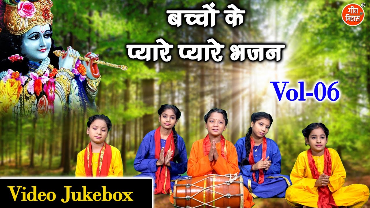 बच्चों के प्यारे प्यारे भजन Vol 06 | Nonstop Satsangi Bhajan | Sadabahar Guru Bhajan [VIDEO JUKEBOX]