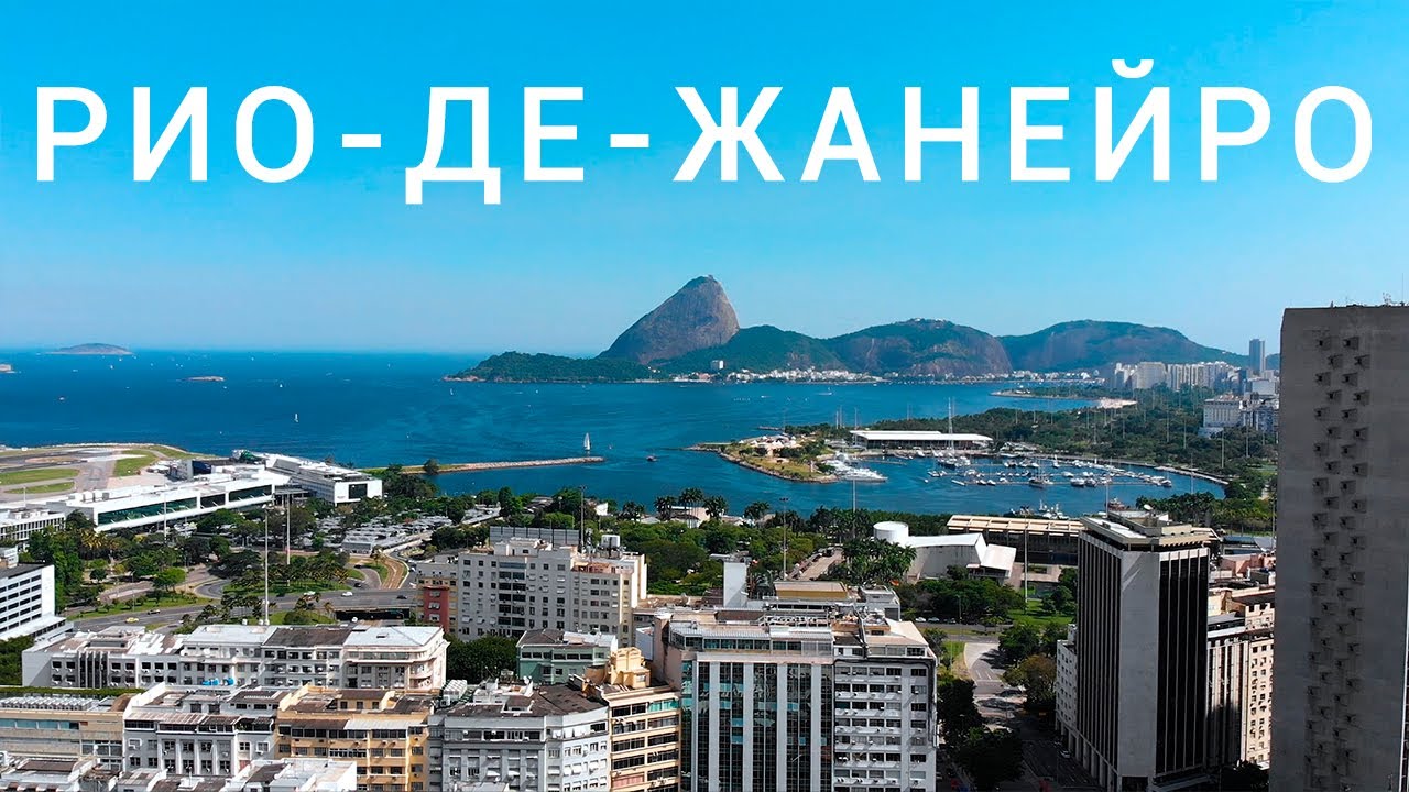 Рио-де-Жанейро - туристическая &ldquo;Мекка&rdquo; Бразилии / Копакабана &bull; Маракана / Rio de Janeiro &bull; Brazil