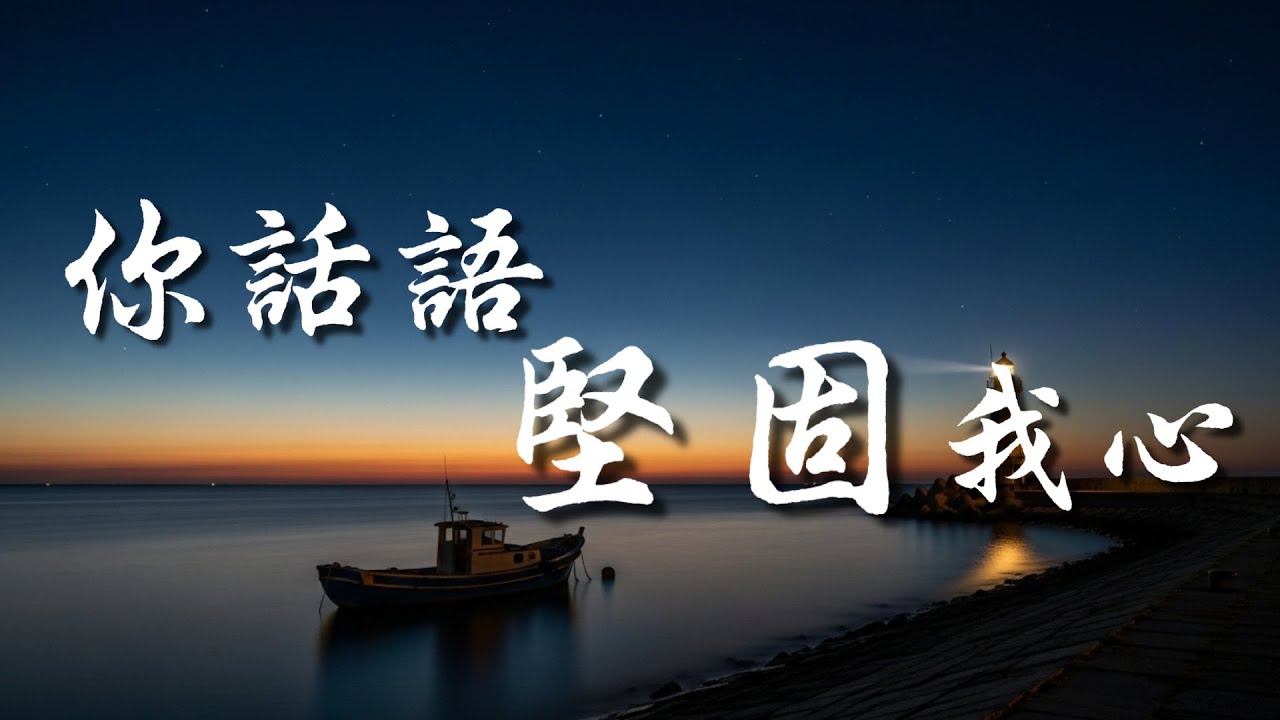 《祢话语坚固我心》&mdash;&mdash;在低谷中依靠祂，经历安慰与力量 #敬拜诗歌#基督教音乐#温暖敬拜#信仰力量#仰望神#低谷安慰#信心坚定#祷告诗歌#感人敬拜