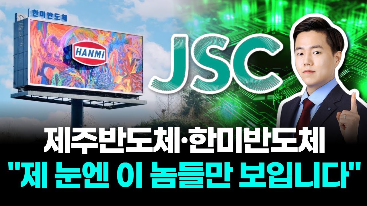 제주반도체·한미반도체 