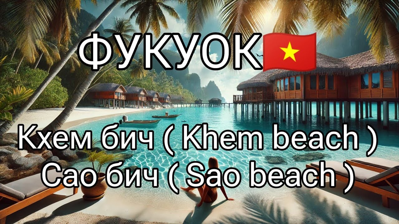 Фукуок пляжы, которые решат твои проблемы с выбором отдыха