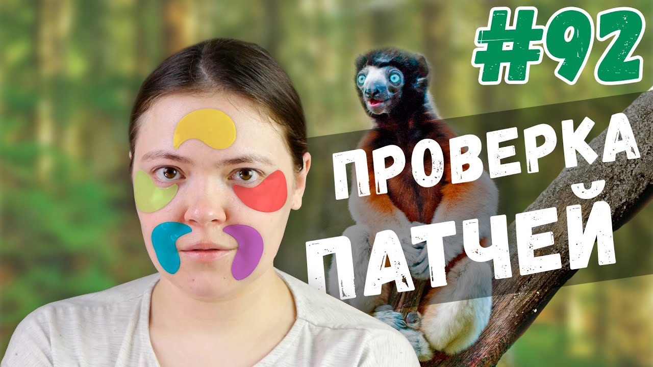 Патчи для глаз | Бьюти проверка | Heimish, Petitfee, Koelf, Vilenta, Beauty Style | лучшие патчи